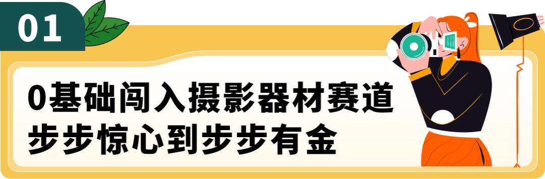 一块摄影背景布在亚马逊卖到年销量过亿，这位生物学跨界的老板太牛了！