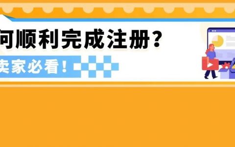 来了！2025 亚马逊新卖家入驻全攻略！注册流程详细解析，开店一步到位！