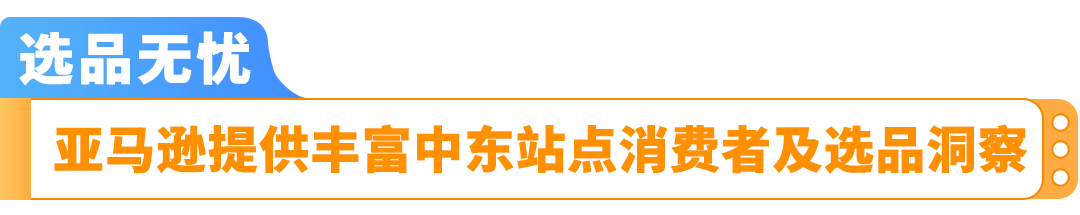 LAST CALL！入驻中东站，享5折佣金减免，经理帮扶丝滑入驻！