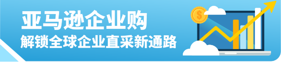 全球年销超0亿！直接与全球企业买家签大单？亚马逊这一隐藏商机藏不住了！