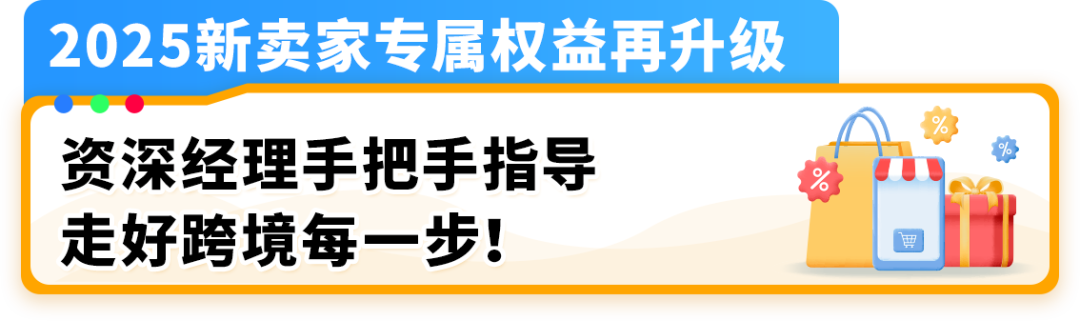 2025年新卖家入驻火热进行中！新卖家微信群已开，速来解锁最新免费专属权益