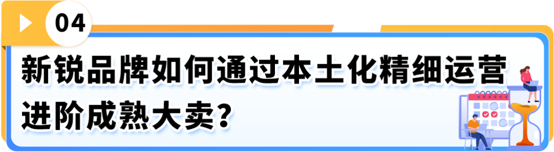 78%新锐品牌获消费者高好感度！他们为何能在亚马逊上演"破圈"神话？