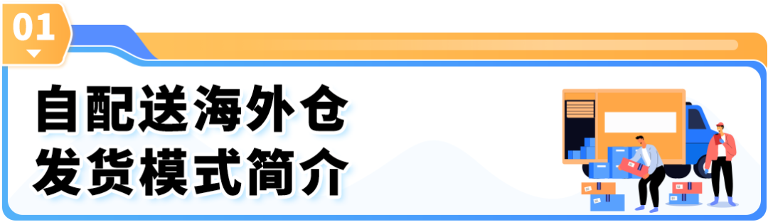 用海外仓做亚马逊自配送，如何优化配置？一文带你看懂！