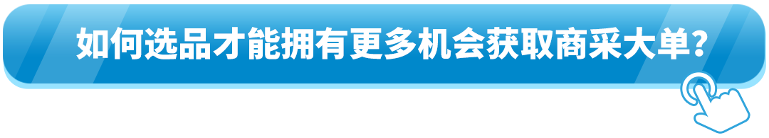 全球年销超0亿！直接与全球企业买家签大单？亚马逊这一隐藏商机藏不住了！