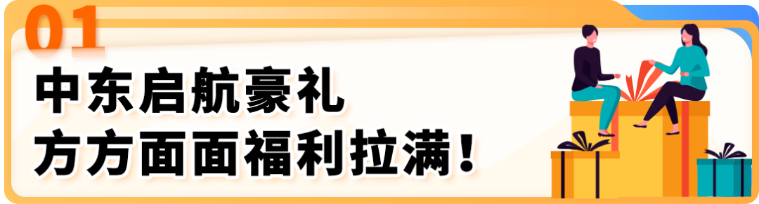 LAST CALL！入驻中东站，享5折佣金减免，经理帮扶丝滑入驻！