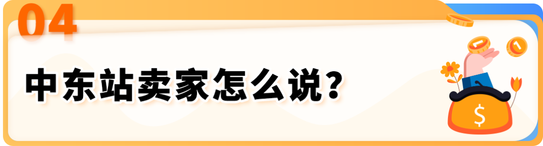 LAST CALL！入驻中东站，享5折佣金减免，经理帮扶丝滑入驻！