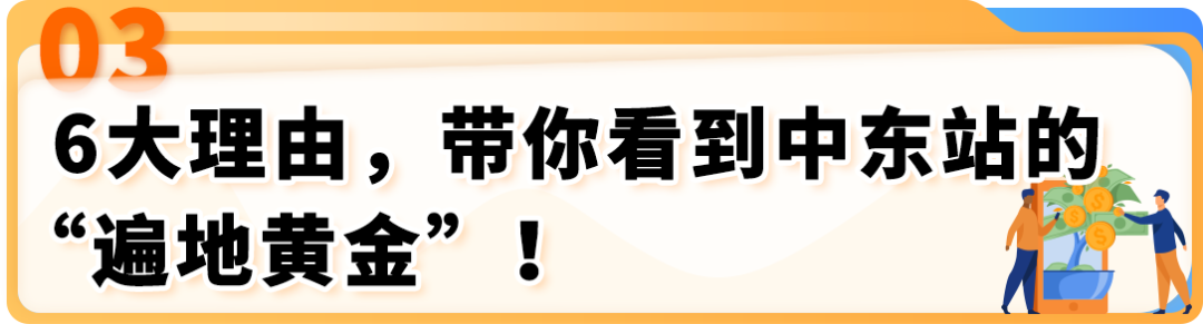 LAST CALL！入驻中东站，享5折佣金减免，经理帮扶丝滑入驻！