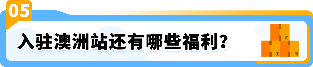 重磅 | Amazon SEND 海运澳洲站启航！限时运费9折！