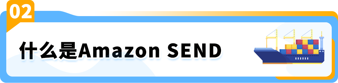 重磅 | Amazon SEND 海运澳洲站启航！限时运费9折！