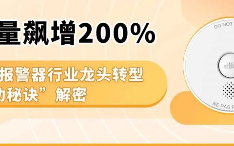 烟雾警报器行业“顶流”转战亚马逊，闯入北美站类目TOP3，大促销量同比飙升200倍！