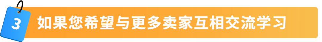 2025年新卖家入驻火热进行中！新卖家微信群已开，速来解锁最新免费专属权益