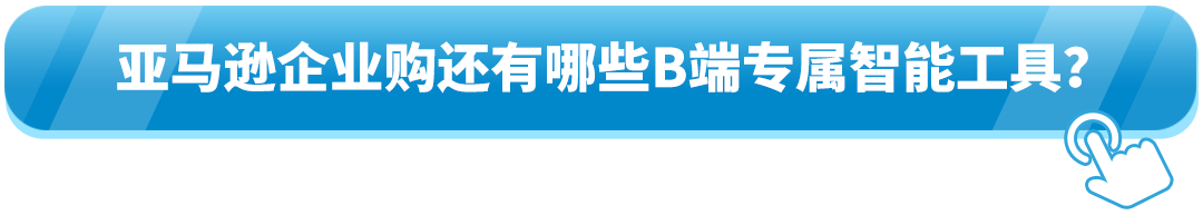 全球年销超0亿！直接与全球企业买家签大单？亚马逊这一隐藏商机藏不住了！