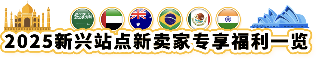 亚马逊新兴站点2025入驻福利再加码，最高可达10%销售额返还