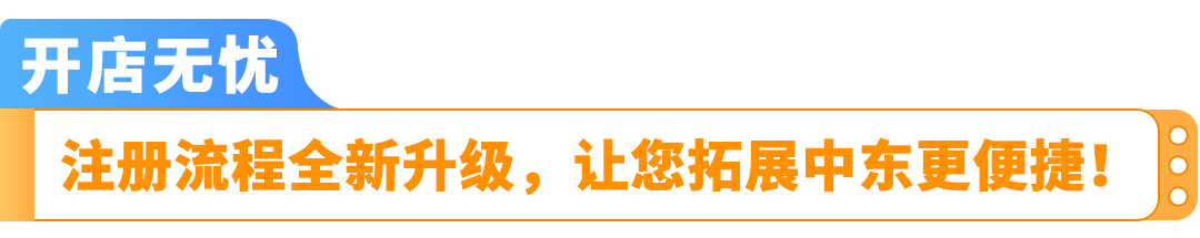 LAST CALL！入驻中东站，享5折佣金减免，经理帮扶丝滑入驻！