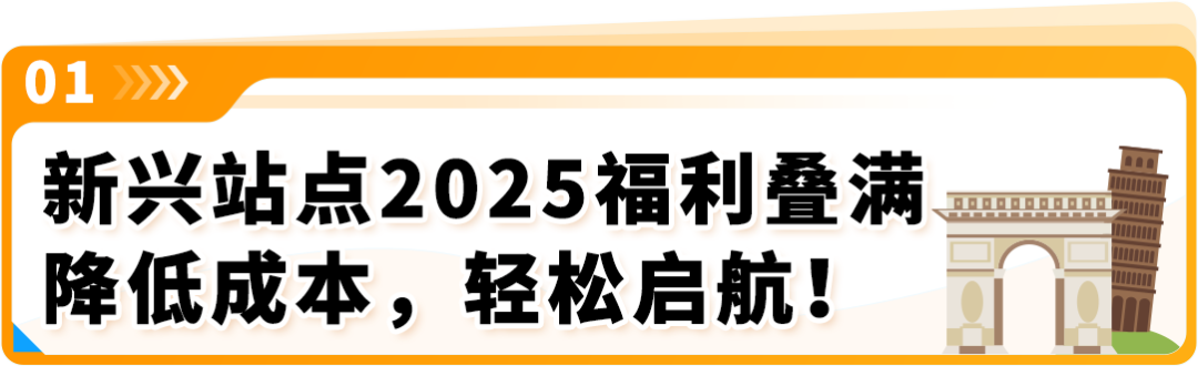 亚马逊新兴站点2025入驻福利再加码，最高可达10%销售额返还