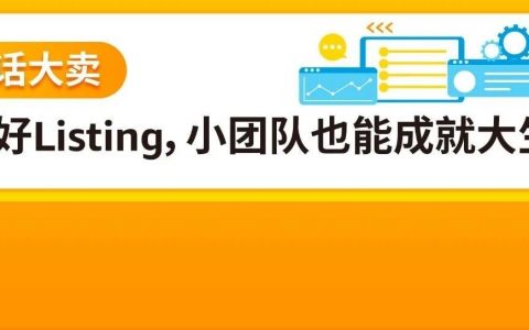 3人小团队竟撬动7千万年销！谁说低投入不能有高产出？4招打造亚马逊热卖Listing