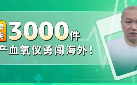 2人跨境团到年销千万，在亚马逊一笔订单卖3千件，医疗赛道商机潜力十足！