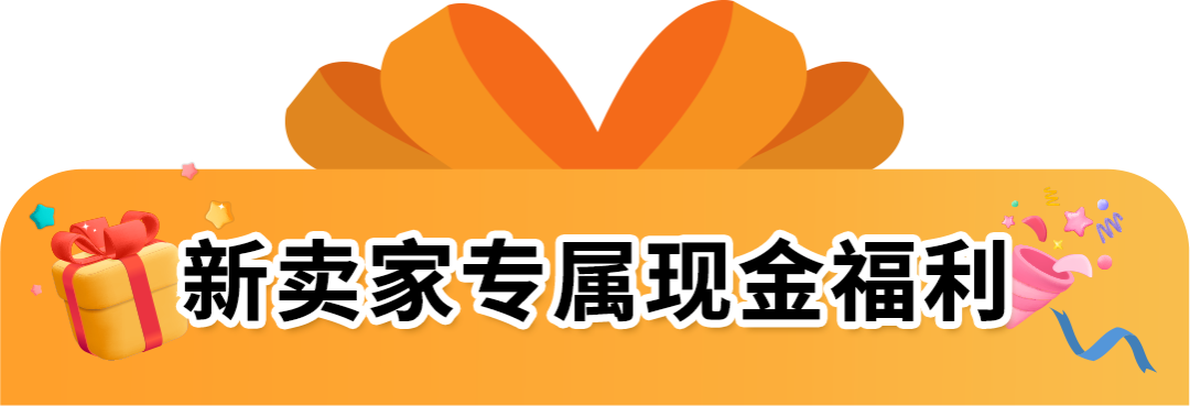 2025年新卖家入驻火热进行中！新卖家微信群已开，速来解锁最新免费专属权益