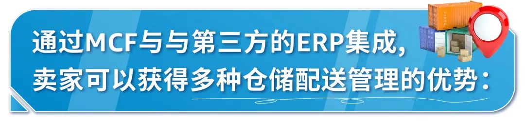 多渠道订单多到忙不过来？亚马逊MCF为您提供多种ERP提效！