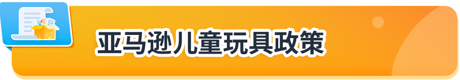 亚马逊美国加拿大站点玩具合规政策更新，请尽快提交合规文件避免下架！