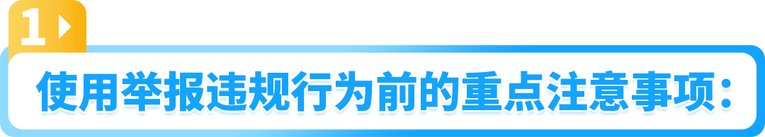 小心取消你的举报权限！一文搞清亚马逊举报工具