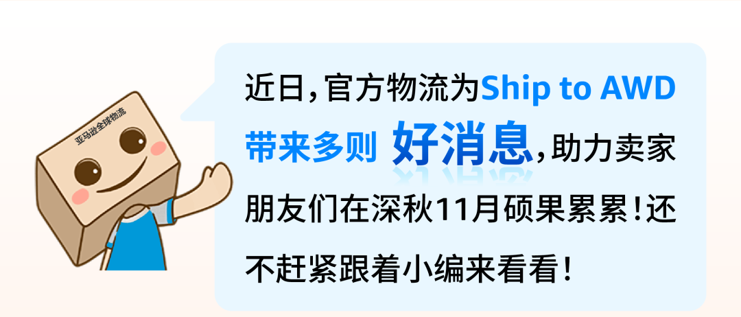 备货担心仓储费？品类受限难入库？亚马逊物流传来好消息！