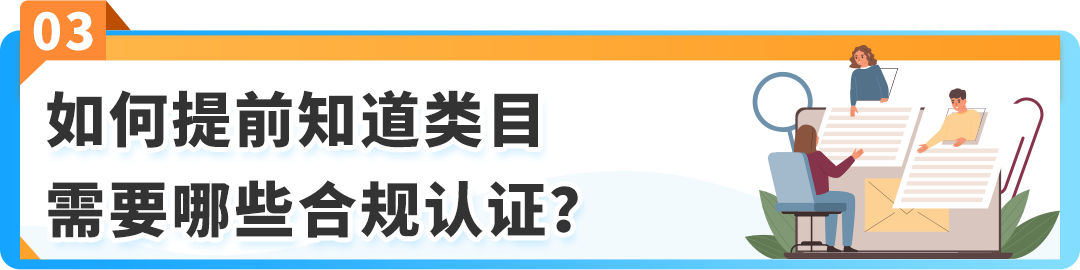 12月起，商品&食品安全类「提前合规」流程上线! 亚马逊新Listing发布前须先审核