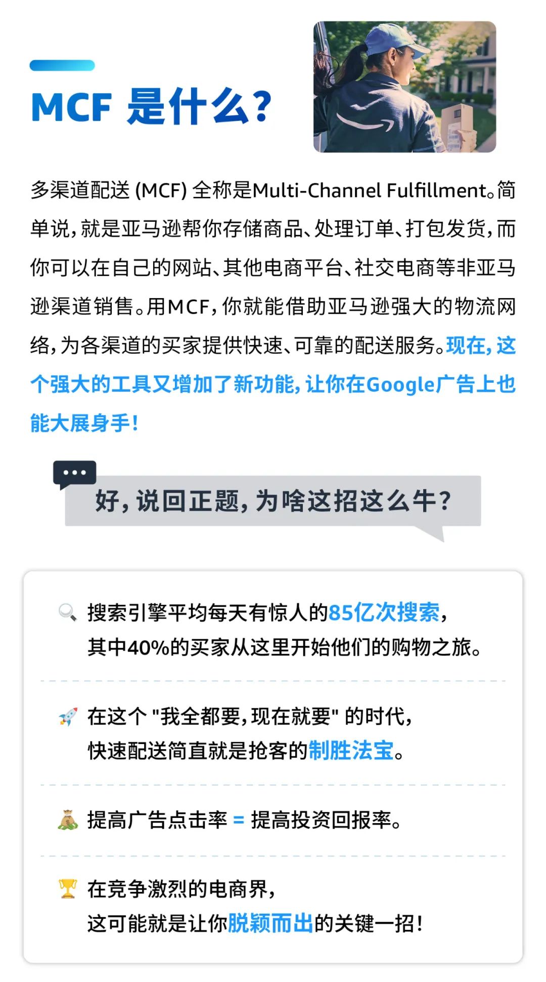 亚马逊MCF在搜索引擎中发布快速配送标志，点击率暴增7.6%