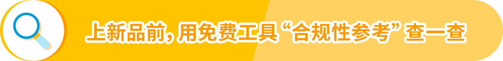 亚马逊美国站日本站3大品类开启产品合规，请尽快提交审核文件