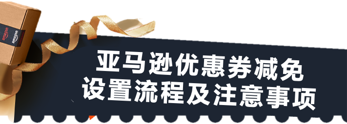 重磅！亚马逊优惠券限时减免，黑五网一大促期间可用！