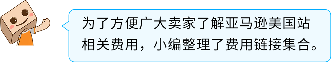 重磅！2025年亚马逊美国站销售佣金和亚马逊物流费用发布