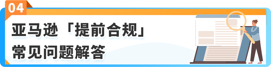 12月起，商品&食品安全类「提前合规」流程上线! 亚马逊新Listing发布前须先审核