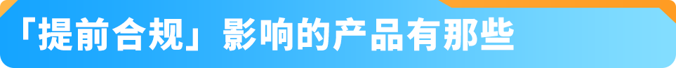 12月起，商品&食品安全类「提前合规」流程上线! 亚马逊新Listing发布前须先审核