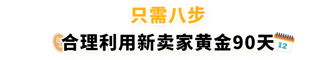 全年店铺销量或可超其他卖家10倍？！亚马逊新卖家90天内做好这几件事