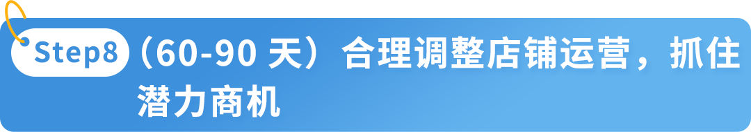 全年店铺销量或可超其他卖家10倍？！亚马逊新卖家90天内做好这几件事