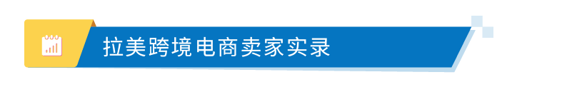 亚马逊重磅发布《出口拉丁美洲跨境电商行业洞察报告》