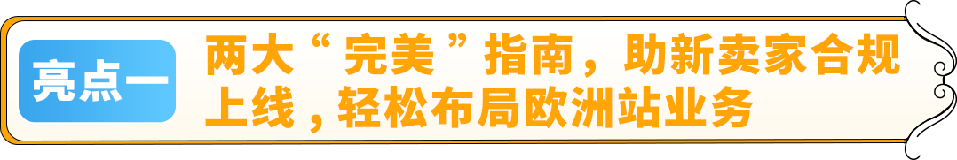 2025出海亚马逊欧洲站全景图今日上线，5大更新，助0经验新卖家顺利走好全流程