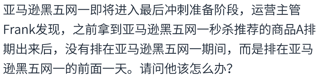 倒计时！2024亚马逊黑五网一冲刺前的30项检查，请立即行动！