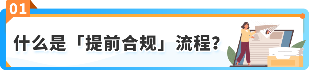 12月起，商品&食品安全类「提前合规」流程上线! 亚马逊新Listing发布前须先审核