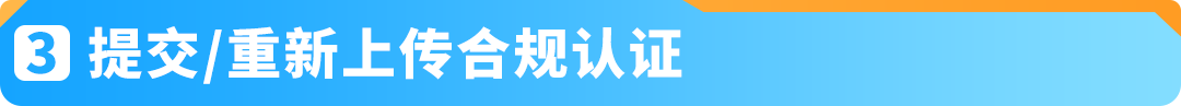 12月起，商品&食品安全类「提前合规」流程上线! 亚马逊新Listing发布前须先审核