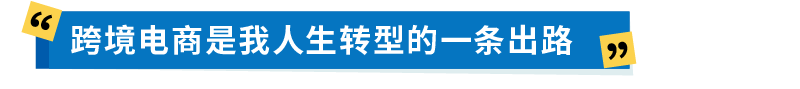 程序员裸辞+孕妈创业+夫妻店，她如何做到在亚马逊不到2年实现4000w+销售额？