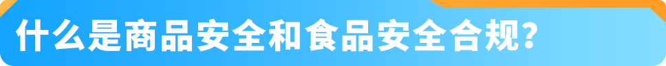 12月起，商品&食品安全类「提前合规」流程上线! 亚马逊新Listing发布前须先审核