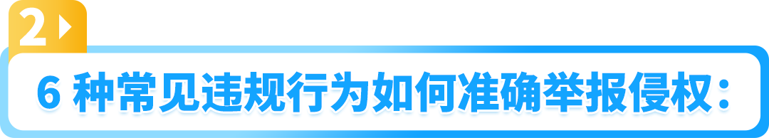 小心取消你的举报权限！一文搞清亚马逊举报工具