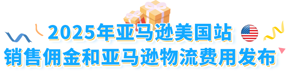 重磅！2025年亚马逊美国站销售佣金和亚马逊物流费用发布