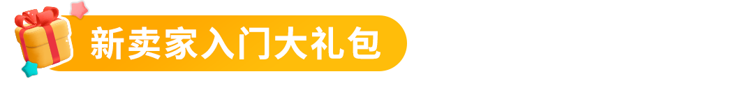 全年店铺销量或可超其他卖家10倍？！亚马逊新卖家90天内做好这几件事