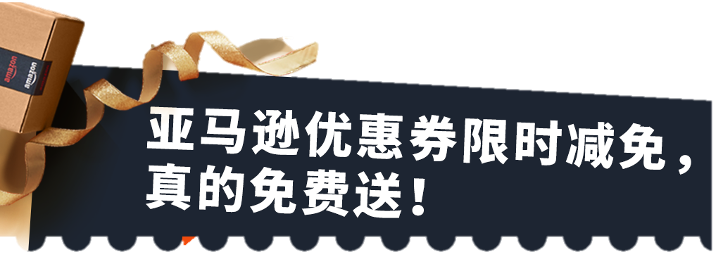 重磅！亚马逊优惠券限时减免，黑五网一大促期间可用！