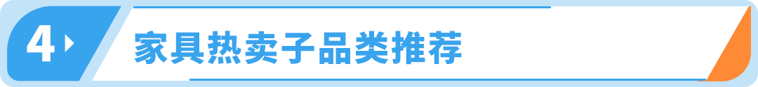 大件家具赛道又扩张了？升级运营法则，在亚马逊年销售额高达4.5亿！