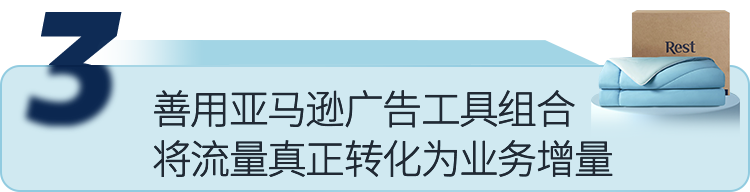 竞争严重怎么办？中国品牌Rest卖床品上线亚马逊1年实现超千万美元营收！