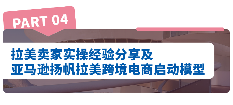 亚马逊重磅发布《出口拉丁美洲跨境电商行业洞察报告》