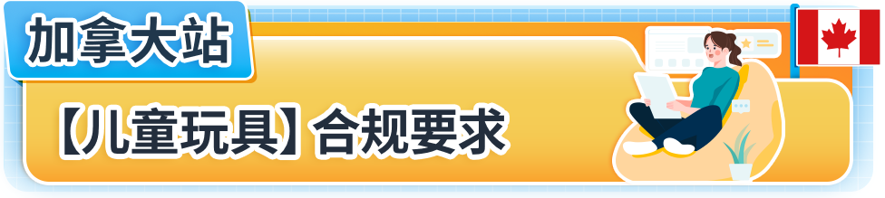 亚马逊美国加拿大站点玩具合规政策更新，请尽快提交合规文件避免下架！